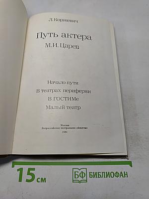 Путь актера