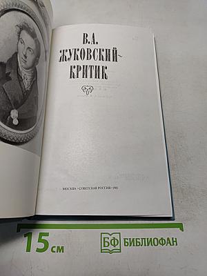 В.А. Жуковский - Критик
