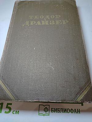 Собрание сочинений в двенадцати томах. Том 1: Сестра Керри