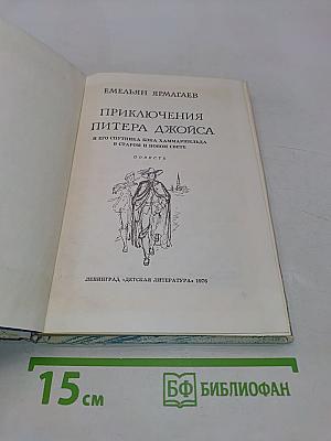 Приключения Питера Джойса