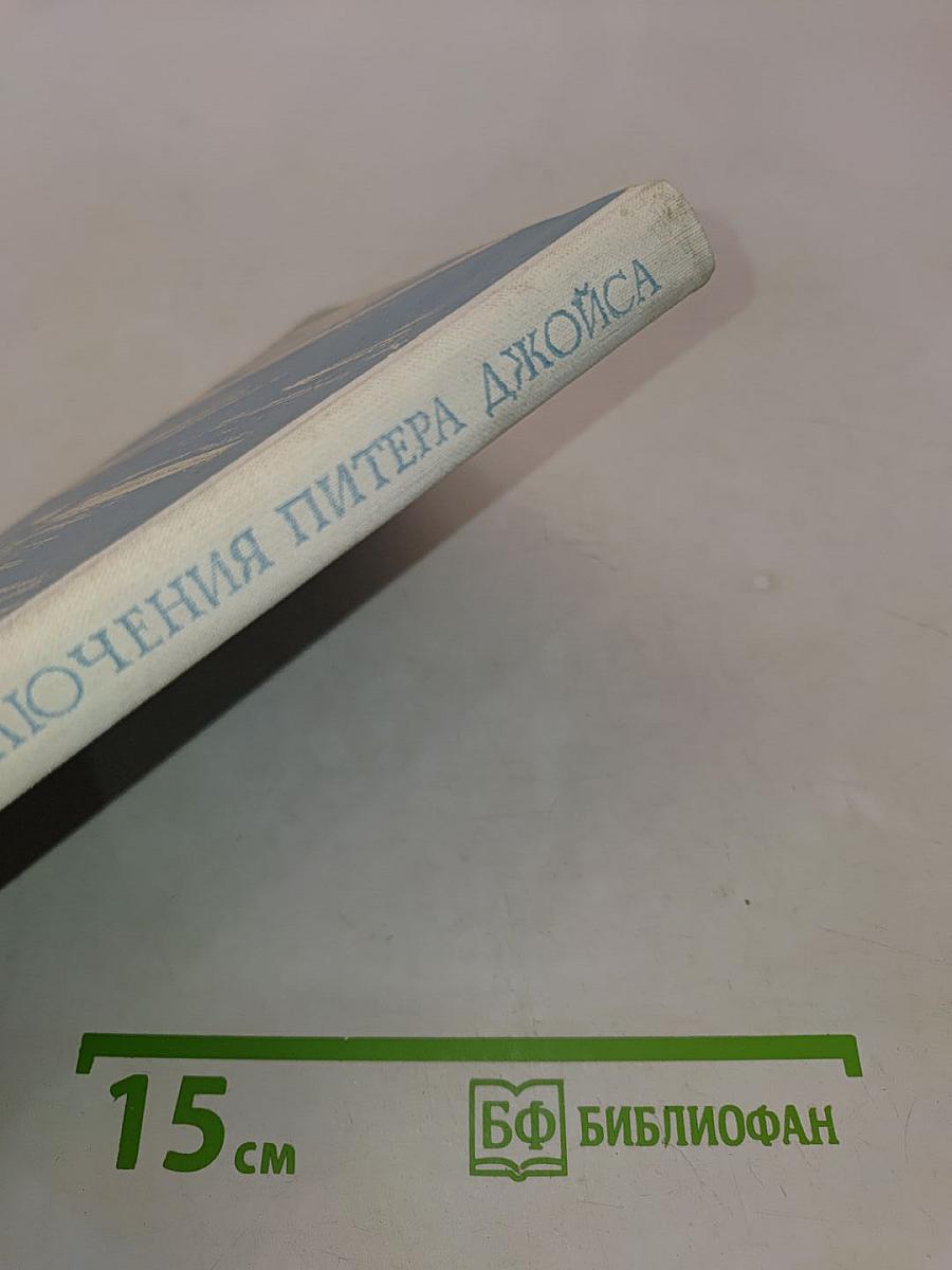 Приключения Питера Джойса