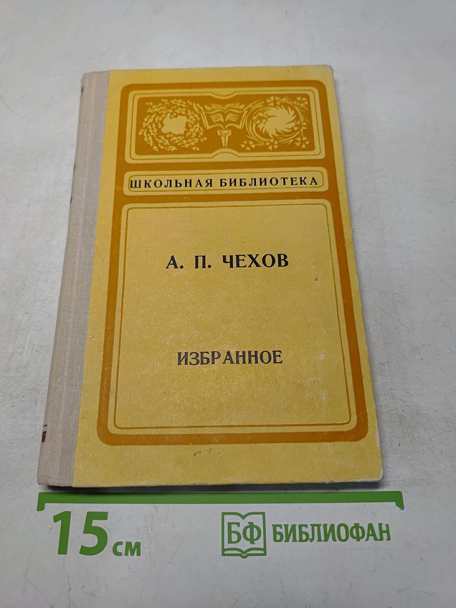 Избранное (Школьная библиотека)