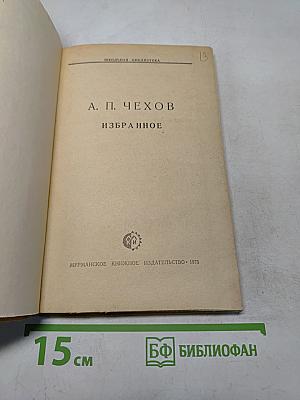 Избранное (Школьная библиотека)