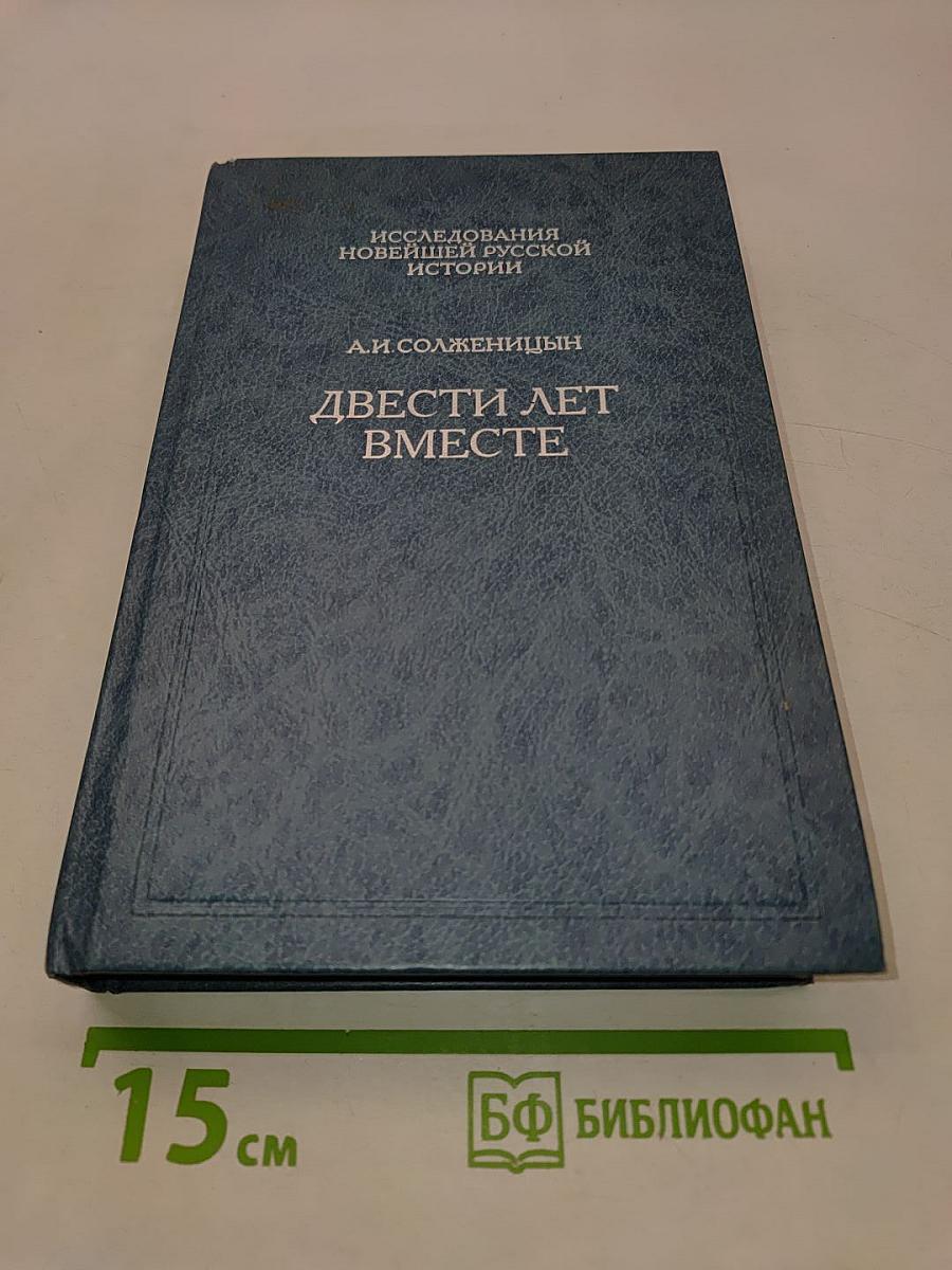 Двести лет вместе. Часть II