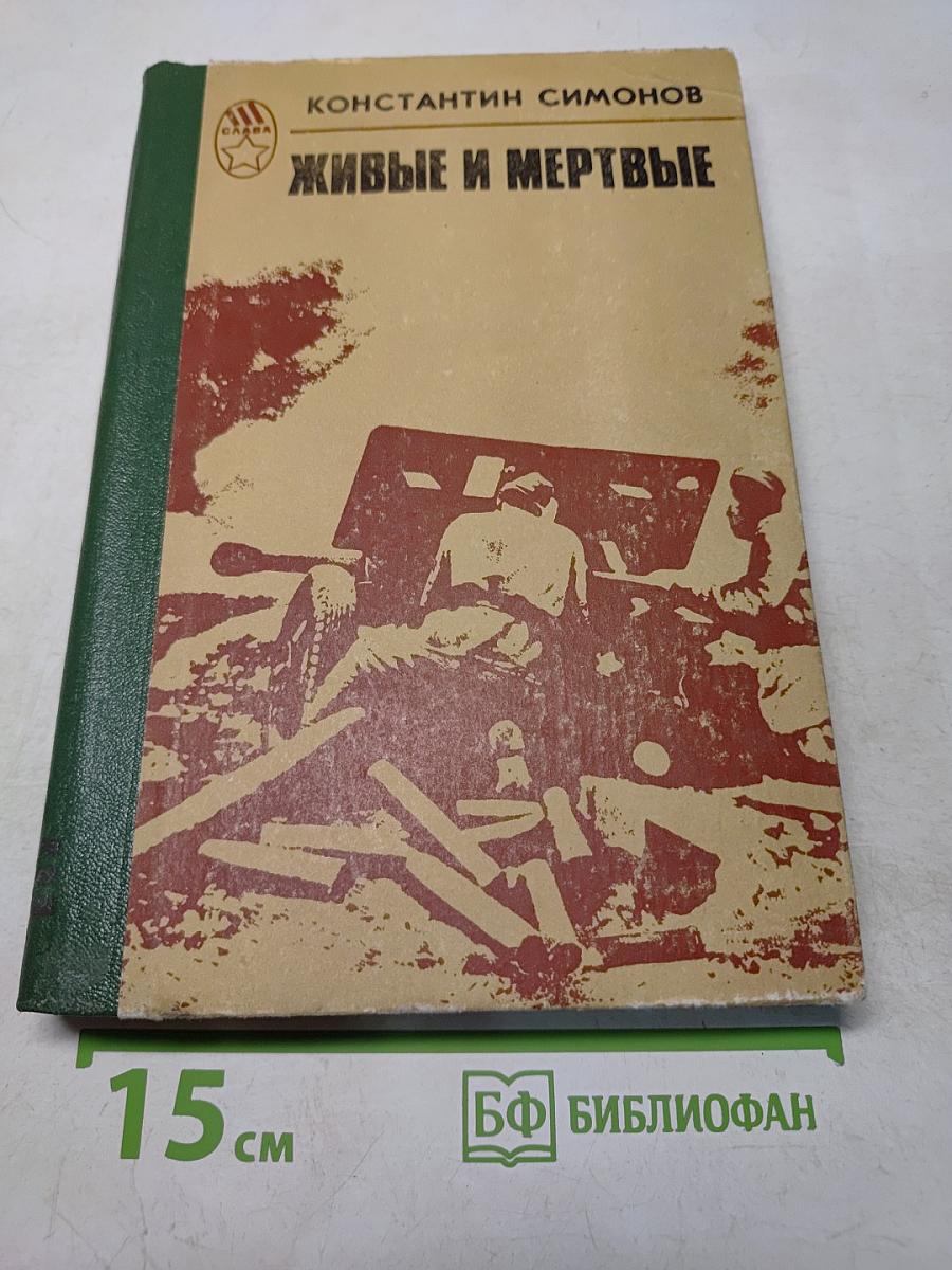 Живые и мертвые. Роман в трех книгах. Книга 1. Живые и мертвые