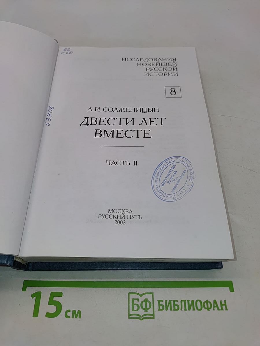 Двести лет вместе. Часть II