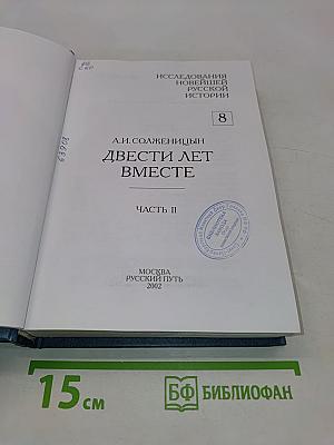 Двести лет вместе. Часть II