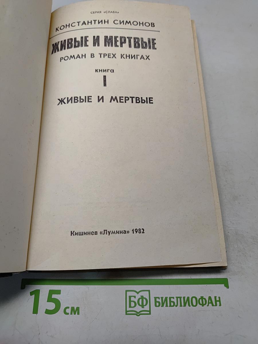 Живые и мертвые. Роман в трех книгах. Книга 1. Живые и мертвые