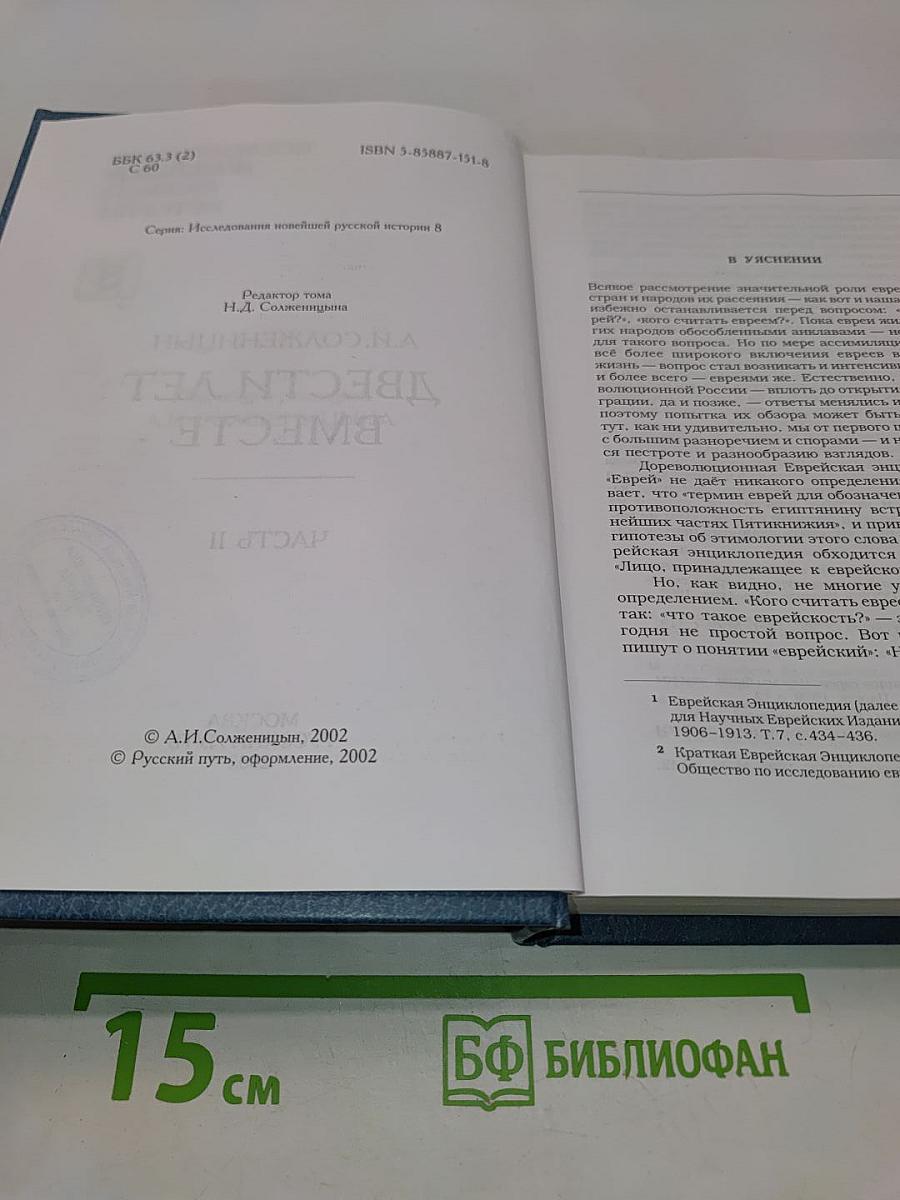 Двести лет вместе. Часть II