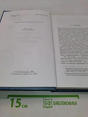 Двести лет вместе. Часть II