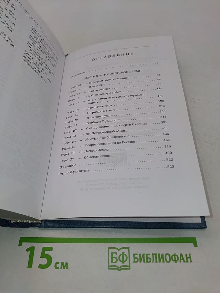 Двести лет вместе. Часть II