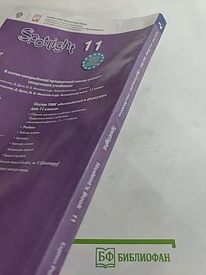 Spotlight 11. Английский язык. 11 класс. Учебник. Базовый уровень