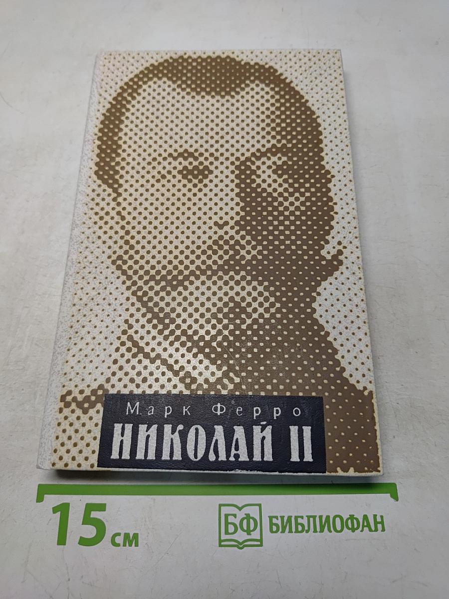 Николай II