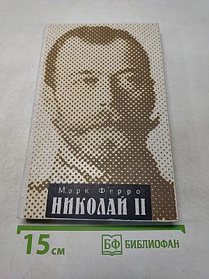 Николай II