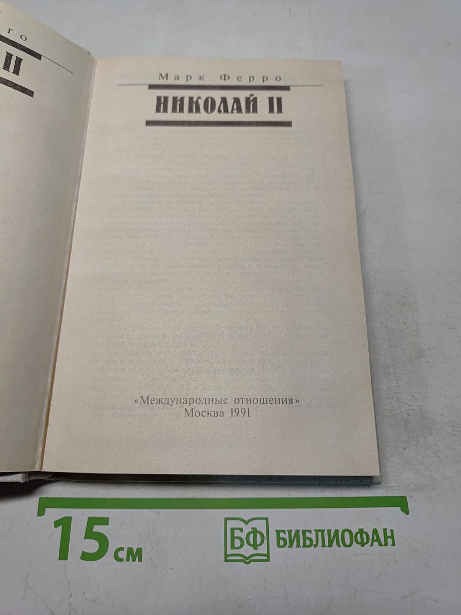 Николай II