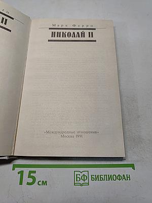 Николай II