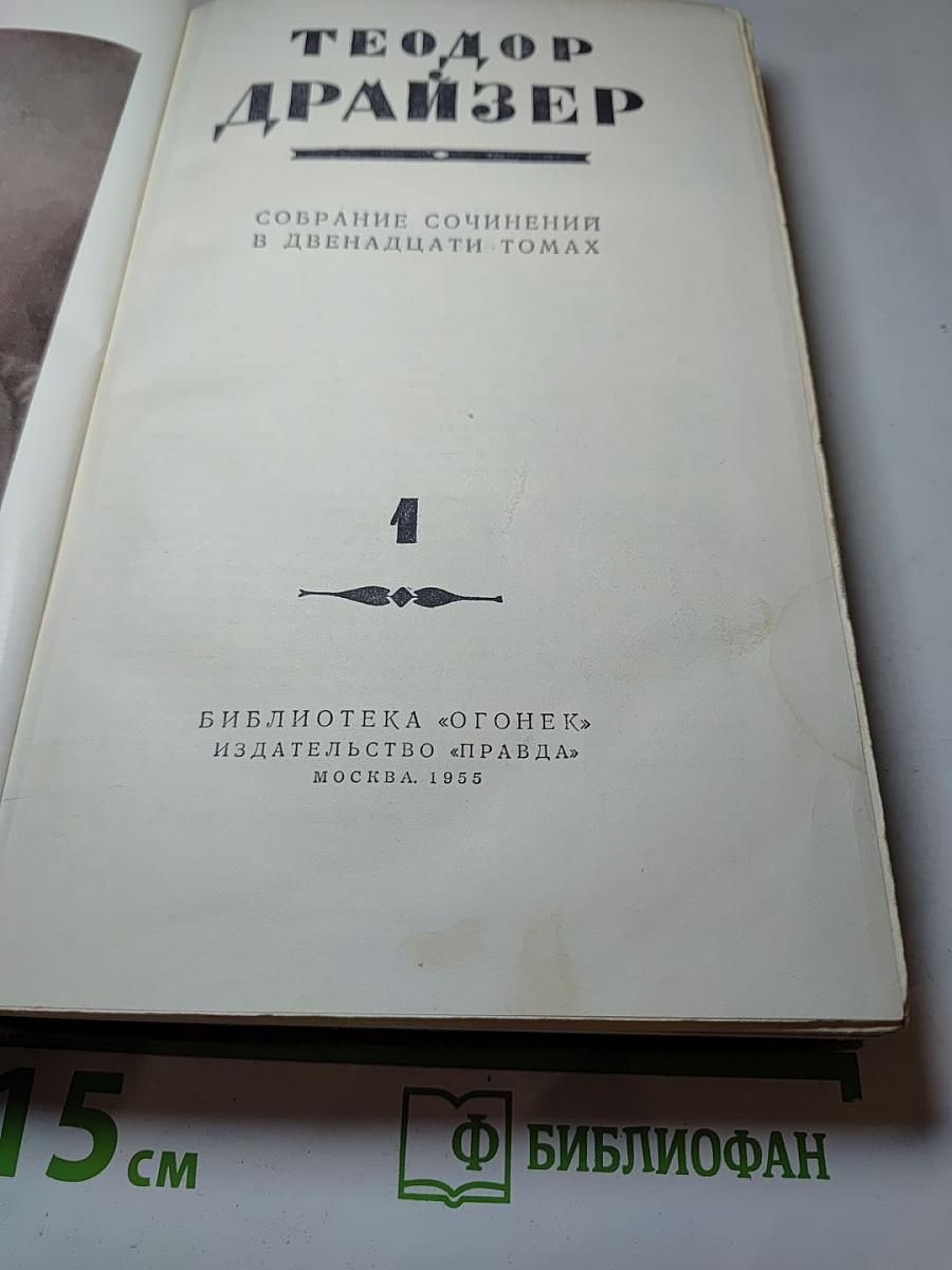Собрание сочинений в двенадцати томах. Том 1: Сестра Керри