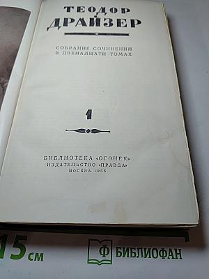 Собрание сочинений в двенадцати томах. Том 1: Сестра Керри