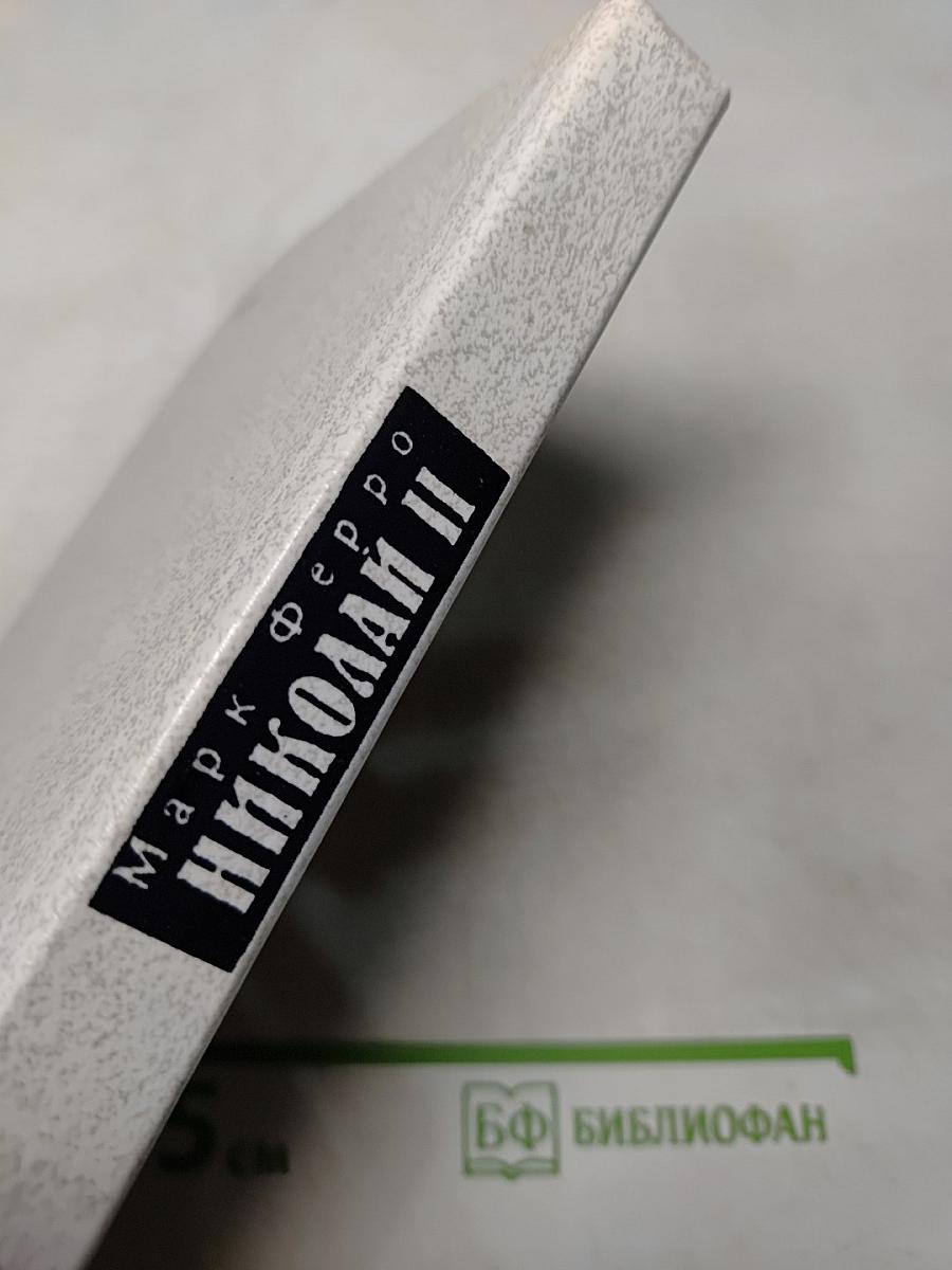 Николай II