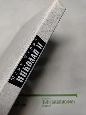 Николай II