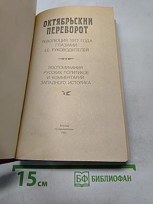 Октябрьский переворот. Революция 1917 года глазами ее руководителей. Воспоминания русских политиков и комментарии западного историка