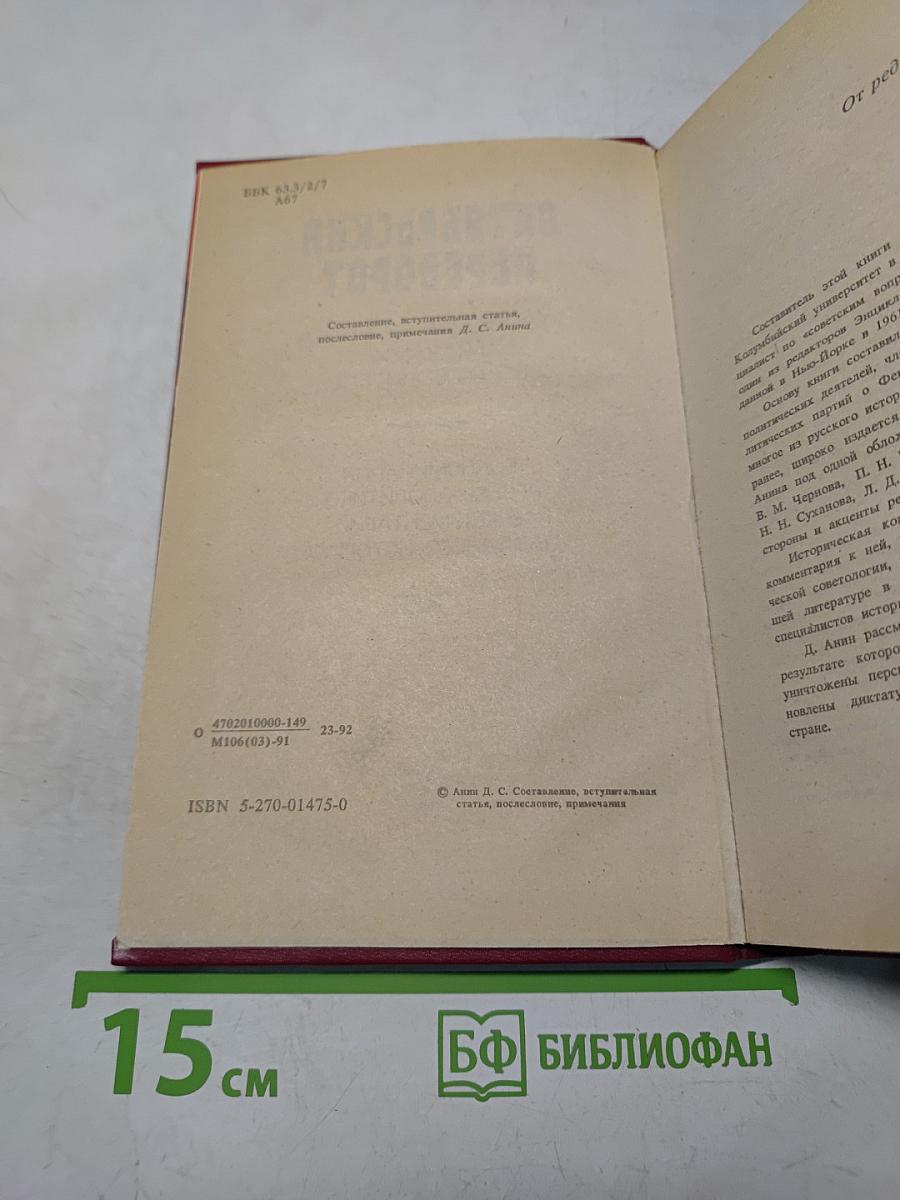 Октябрьский переворот. Революция 1917 года глазами ее руководителей. Воспоминания русских политиков и комментарии западного историка