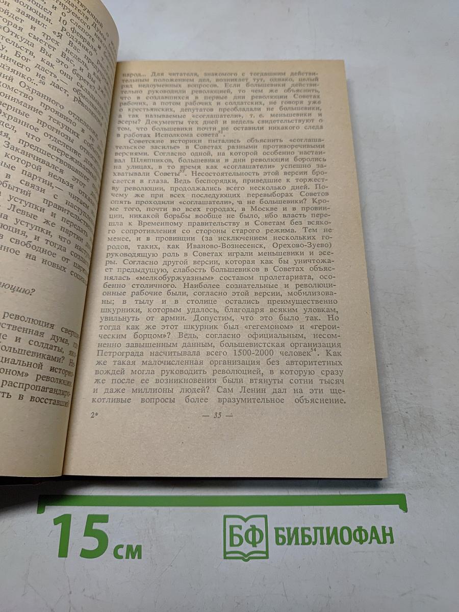 Октябрьский переворот. Революция 1917 года глазами ее руководителей. Воспоминания русских политиков и комментарии западного историка
