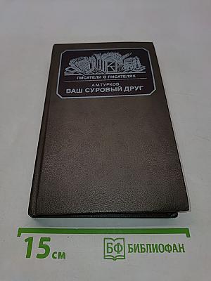 Ваш суровый друг