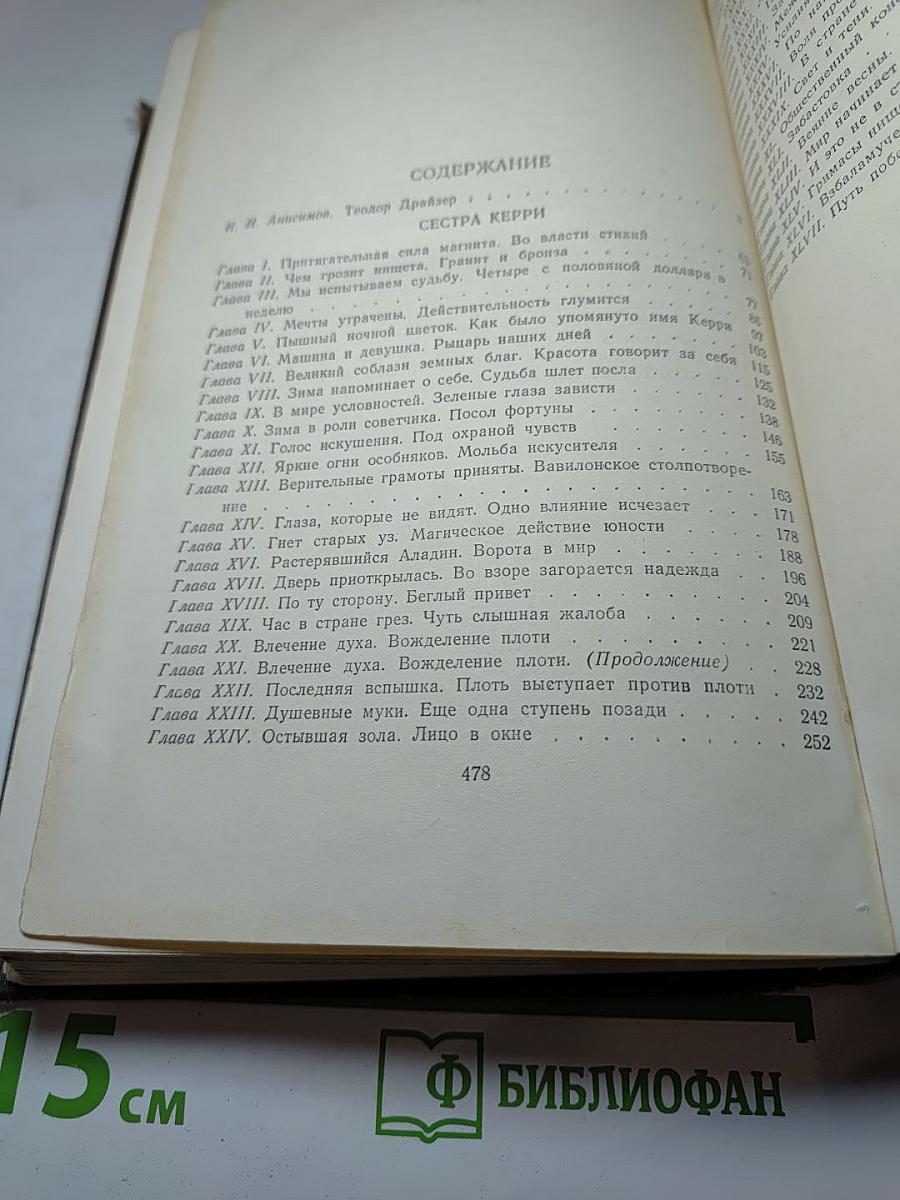 Собрание сочинений в двенадцати томах. Том 1: Сестра Керри