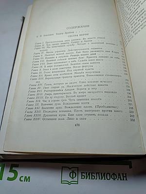 Собрание сочинений в двенадцати томах. Том 1: Сестра Керри