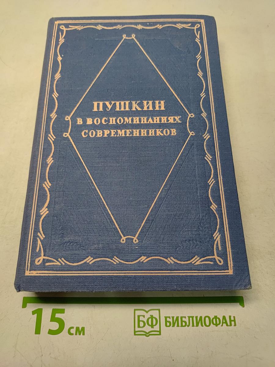 Пушкин в воспоминаниях современников
