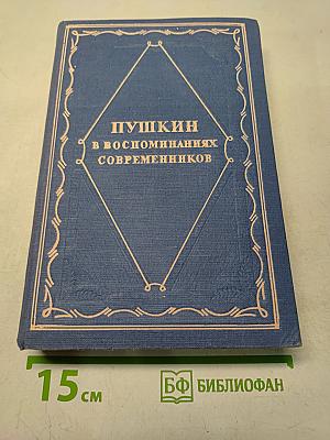 Пушкин в воспоминаниях современников