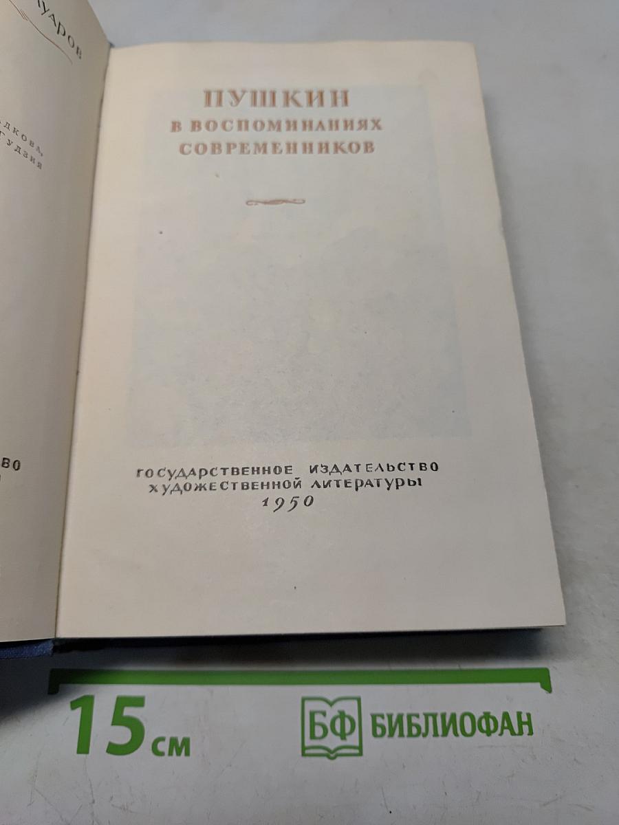 Пушкин в воспоминаниях современников