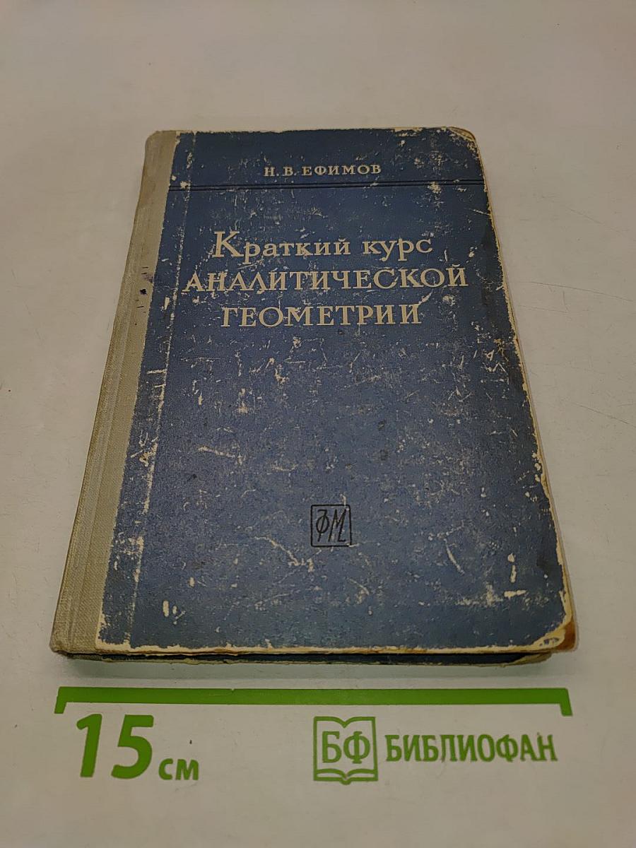 Краткий курс аналитической геометрии