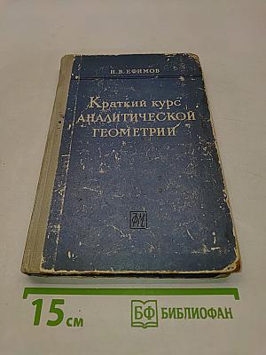 Краткий курс аналитической геометрии