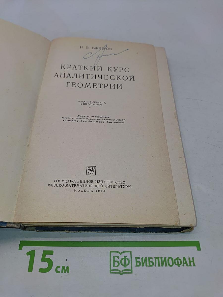 Краткий курс аналитической геометрии