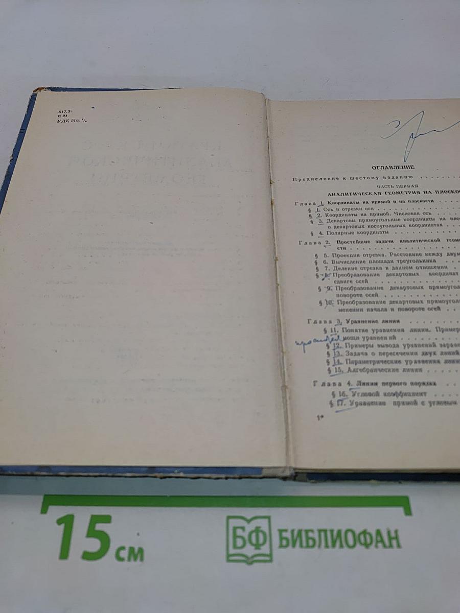 Краткий курс аналитической геометрии