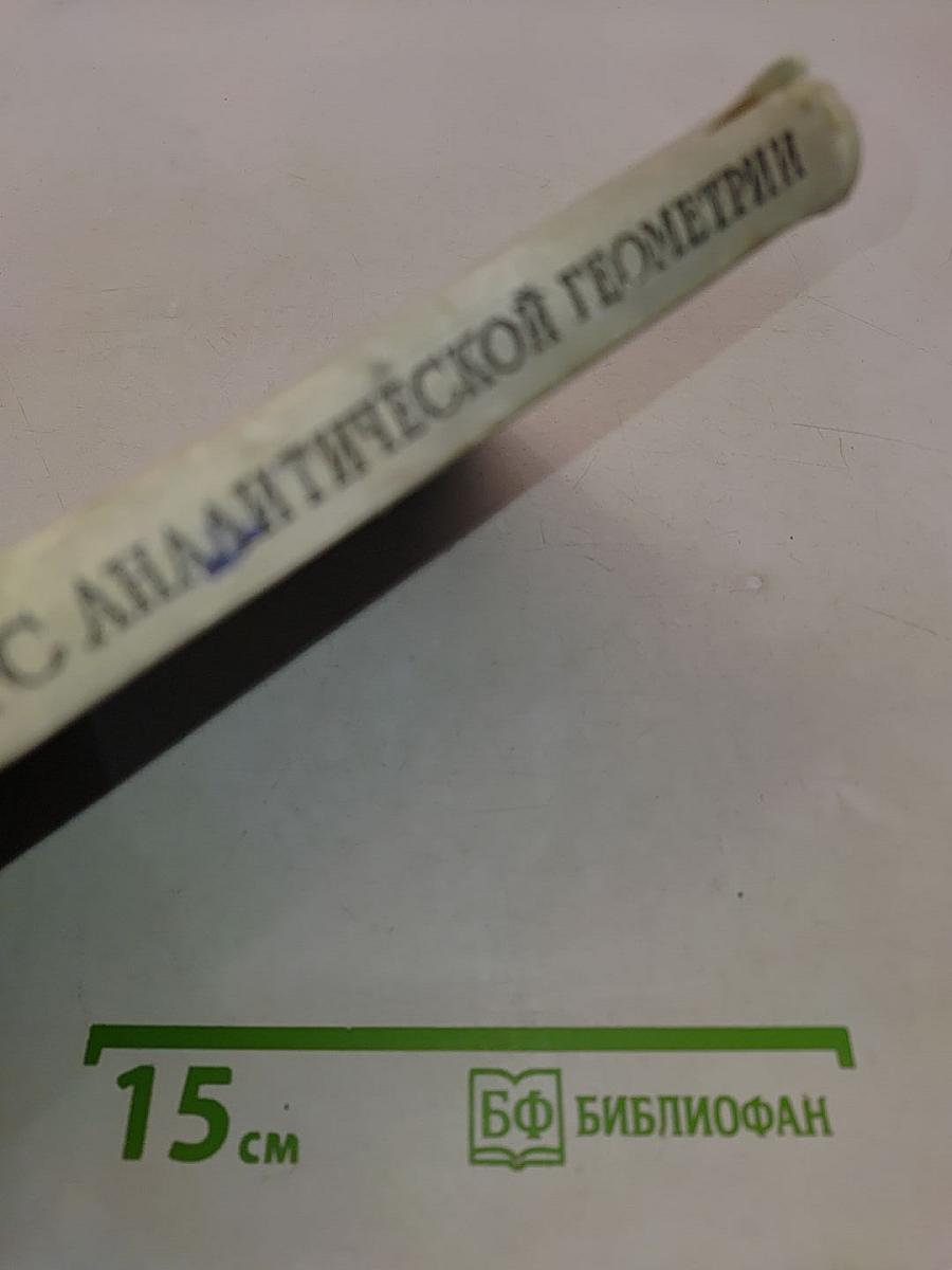Краткий курс аналитической геометрии