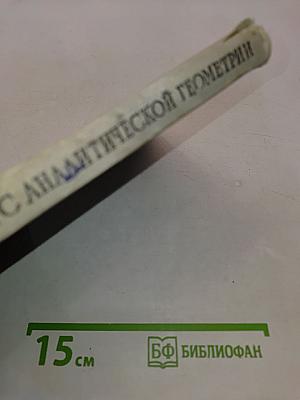 Краткий курс аналитической геометрии