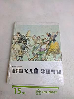 Михай Зичи