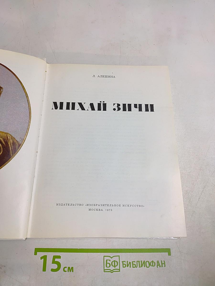 Михай Зичи