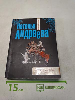 Десять ударов в гонг