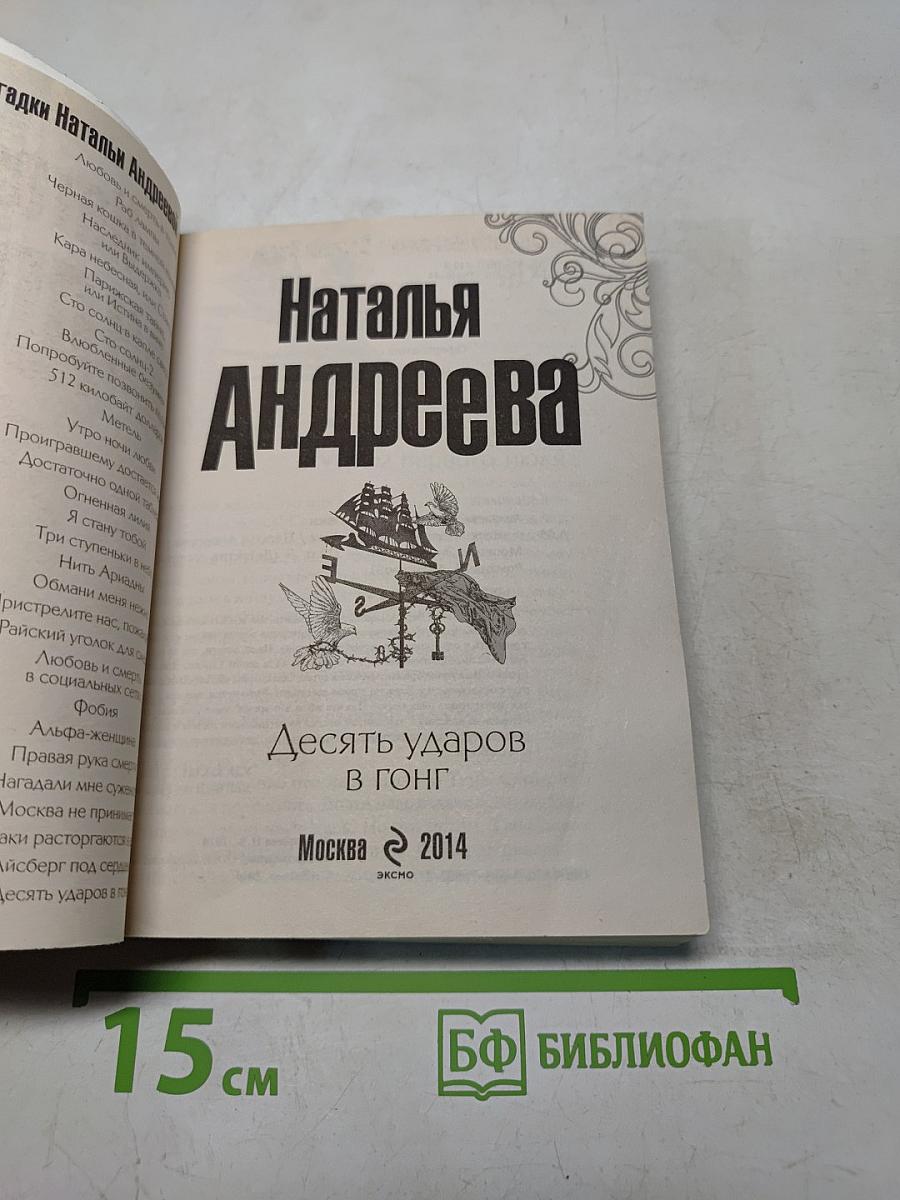 Десять ударов в гонг
