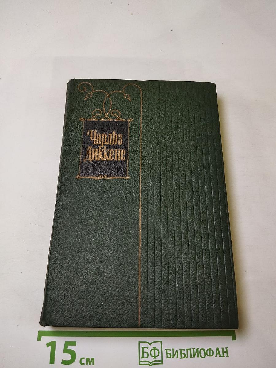 Собрание сочинений. Том шестой: Жизнь и приключения Николаса Никльби (Главы XXXII-LXV)