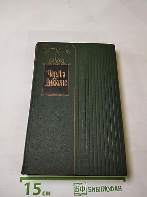 Собрание сочинений. Том шестой: Жизнь и приключения Николаса Никльби (Главы XXXII-LXV)