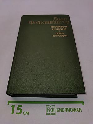 Семья Опперман