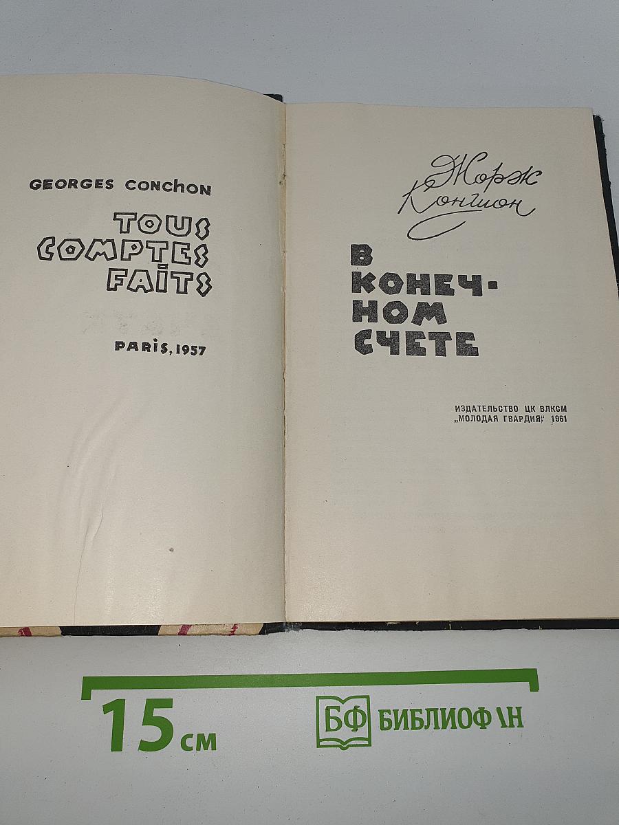 В конечном счете
