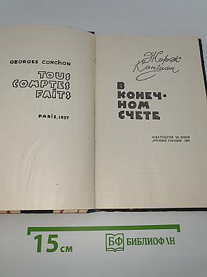 В конечном счете