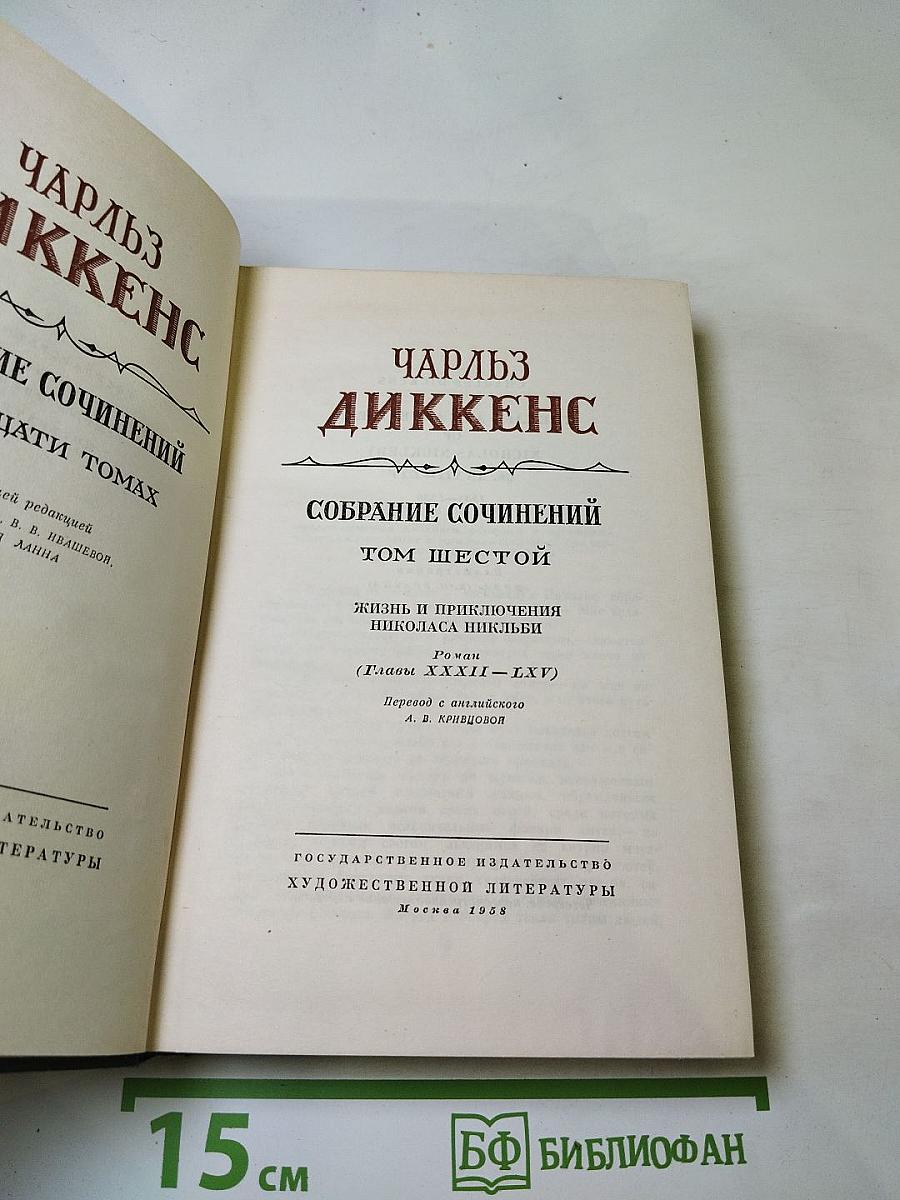 Собрание сочинений. Том шестой: Жизнь и приключения Николаса Никльби (Главы XXXII-LXV)