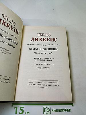 Собрание сочинений. Том шестой: Жизнь и приключения Николаса Никльби (Главы XXXII-LXV)